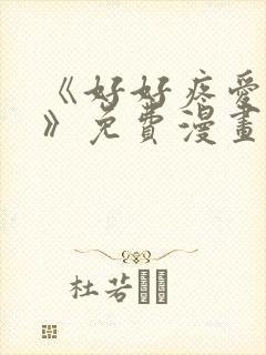 《好好疼爱里面》免费漫画在线观看