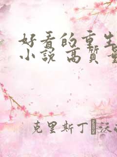 好看的重生古言小说 高质量