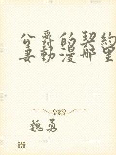 公爵的契约未婚妻动漫哪里看完整版