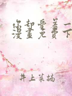 你却爱着一个他漫画免费下拉式