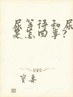 尿等待和尿时疼是怎回事?