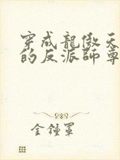 穿成龙傲天男主的反派师尊