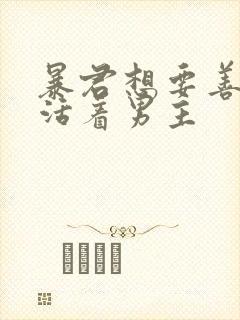 暴君想要善良地活着男主