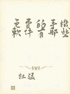 免费的手机解压软件有哪些