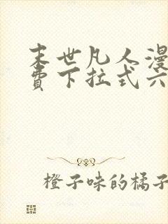 末世凡人漫画免费下拉式六漫画