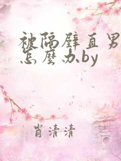 被隔壁直男看上怎么办by