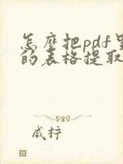 怎么把pdf里的表格提取出来