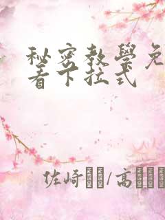 秘密教学免费观看下拉式