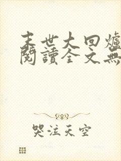 末世大回炉免费阅读全文无窗口