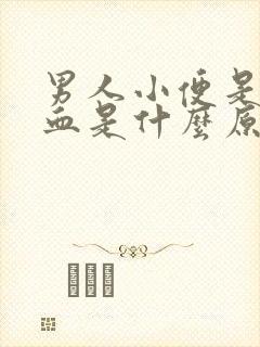 男人小便是尿像血是什么原因