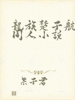 龙族楚子航夏弥同人小说