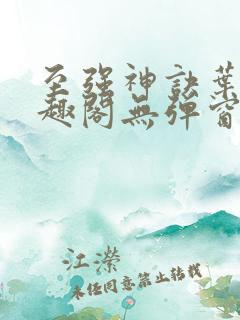 至强神诀叶风笔趣阁无弹窗