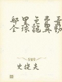 哪里免费看末日全球诡异动态漫