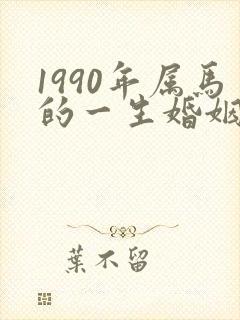 1990年属马的一生婚姻如何