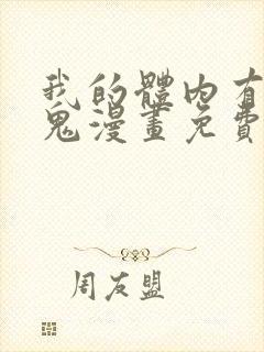 我的体内有亿只鬼漫画免费全集在线观看