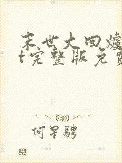 末世大回炉txt完整版免费下载