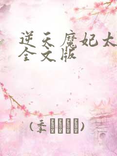 逆天魔妃太嚣张全文版