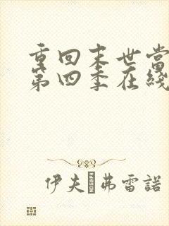 重回末世当大佬第四季在线观看