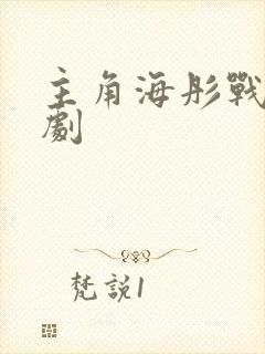 主角海彤战胤短剧