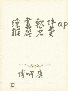 绘画软件app推荐免费