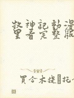 牧神记动漫在哪里看完整版