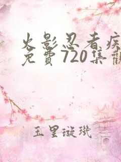 火影忍者疾风传免费720集观看