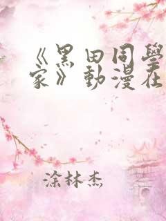 《黑田同学来我家》动漫在线观看