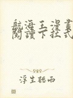 航海王漫画免费阅读下拉式六漫画