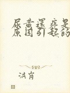 尿黄还疼是什么原因引起的