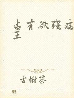 占有欲强病娇男主