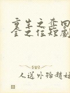 重生之夺回真千金之位短剧