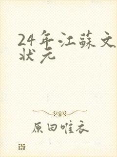 24年江苏文科状元