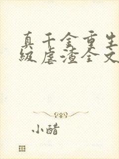 真千金重生后满级虐渣全文免费阅读