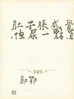 肚子胀感觉有尿,但尿一点怎么回事