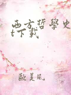 西方哲学史txt下载