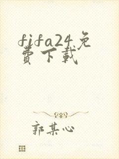 fifa24免费下载