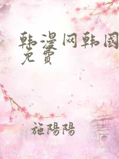 韩漫网韩国漫画免费