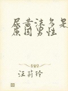 尿黄沫多是什么原因男性