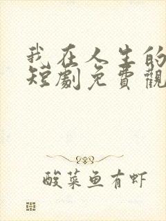 我在人生的尽头短剧免费观看