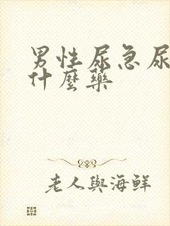 男性尿急尿频用什么药