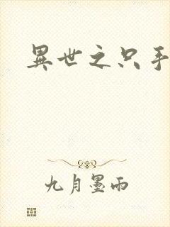 异世之只手遮天