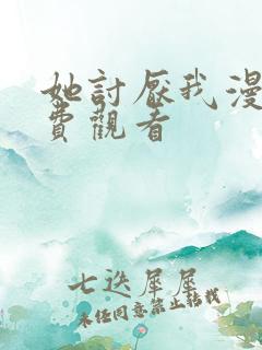 她讨厌我漫画免费观看