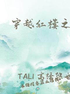 穿越红楼之尤氏