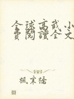 全球高武小说免费阅读全文无弹窗