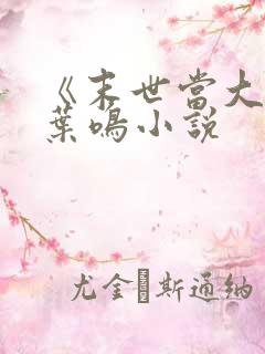 《末世当大佬》叶鸣小说