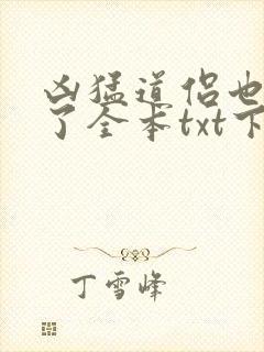 凶猛道侣也重生了全本txt下载