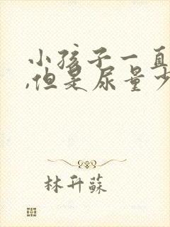 小孩子一直尿频,但是尿量少怎么回事