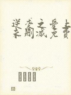 逆袭之爱上情敌未删减免费观看