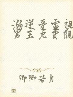 溺逆爱电视剧双男主免费观看全集