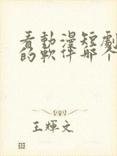 看动漫短剧免费的软件哪个好